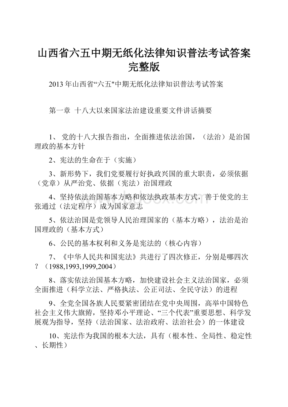 山西省六五中期无纸化法律知识普法考试答案完整版.docx