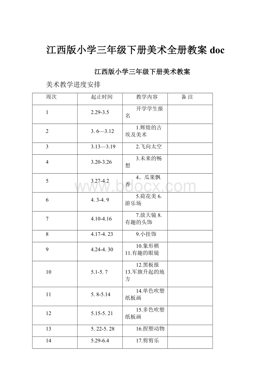 江西版小学三年级下册美术全册教案doc.docx_第1页