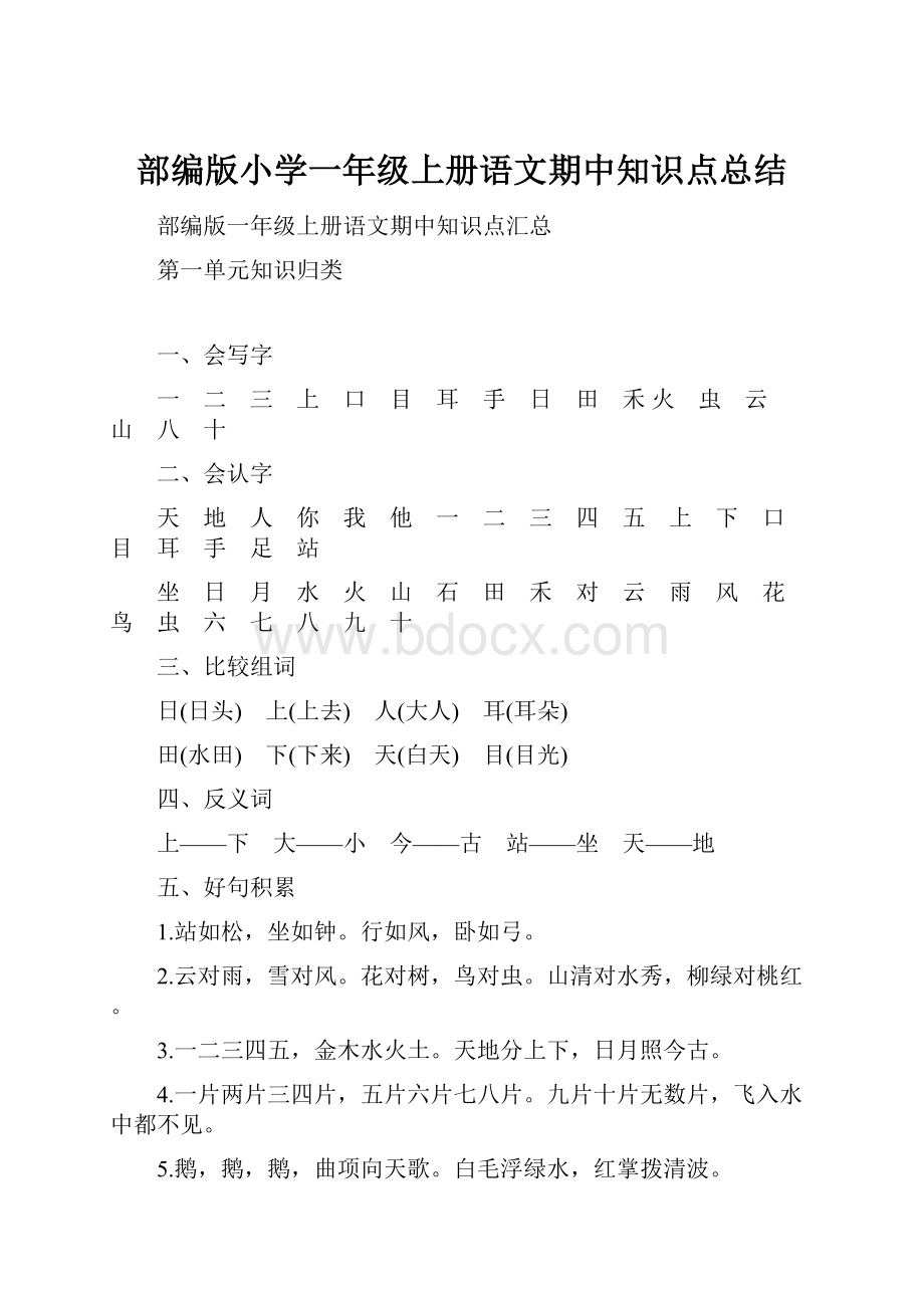 部编版小学一年级上册语文期中知识点总结.docx