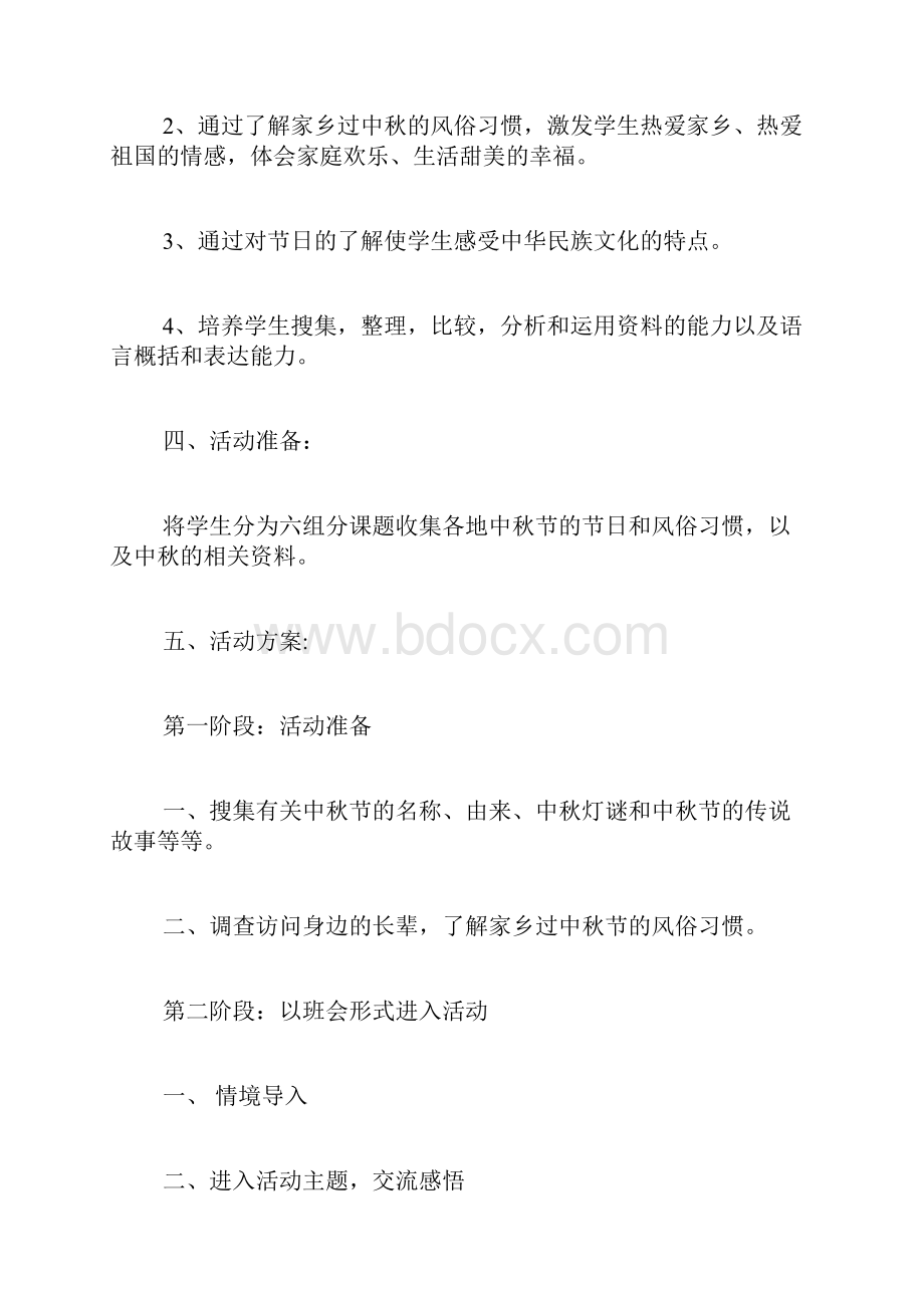 《中秋月圆知道多少》主题班会教案内容.docx_第2页