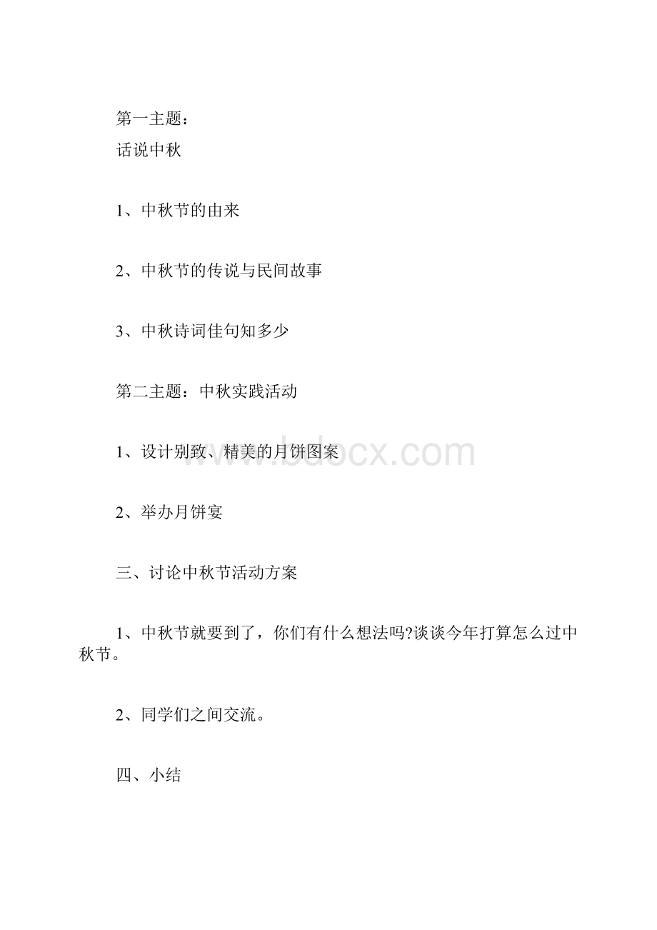 《中秋月圆知道多少》主题班会教案内容.docx_第3页