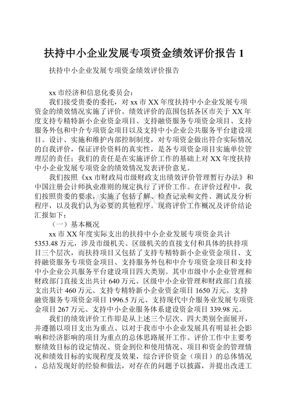 扶持中小企业发展专项资金绩效评价报告1.docx