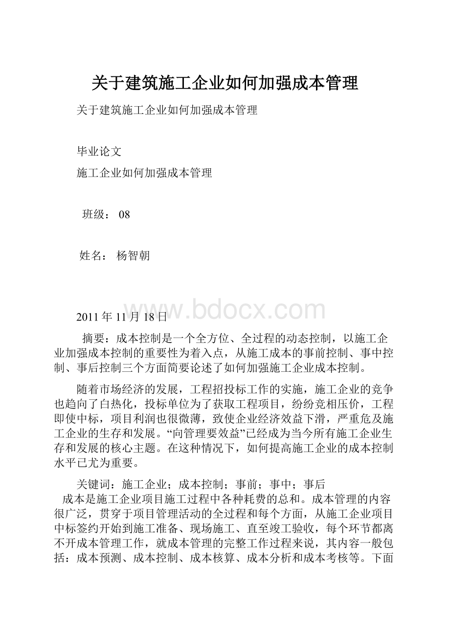 关于建筑施工企业如何加强成本管理.docx_第1页