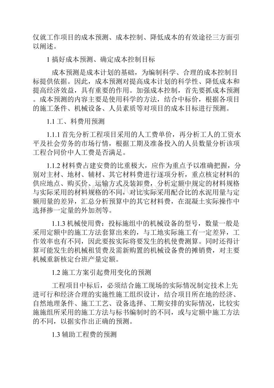 关于建筑施工企业如何加强成本管理.docx_第2页