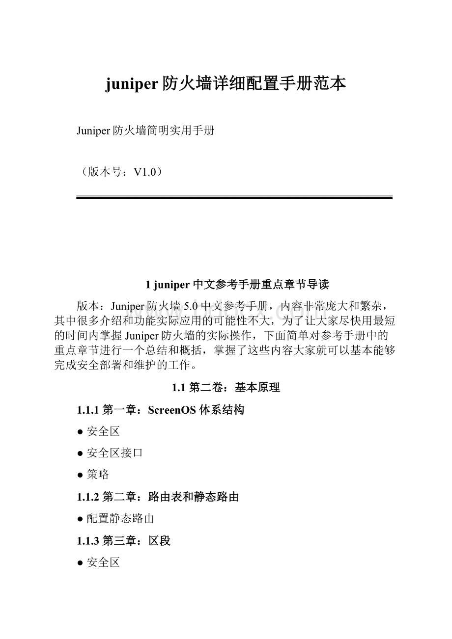 juniper防火墙详细配置手册范本.docx_第1页