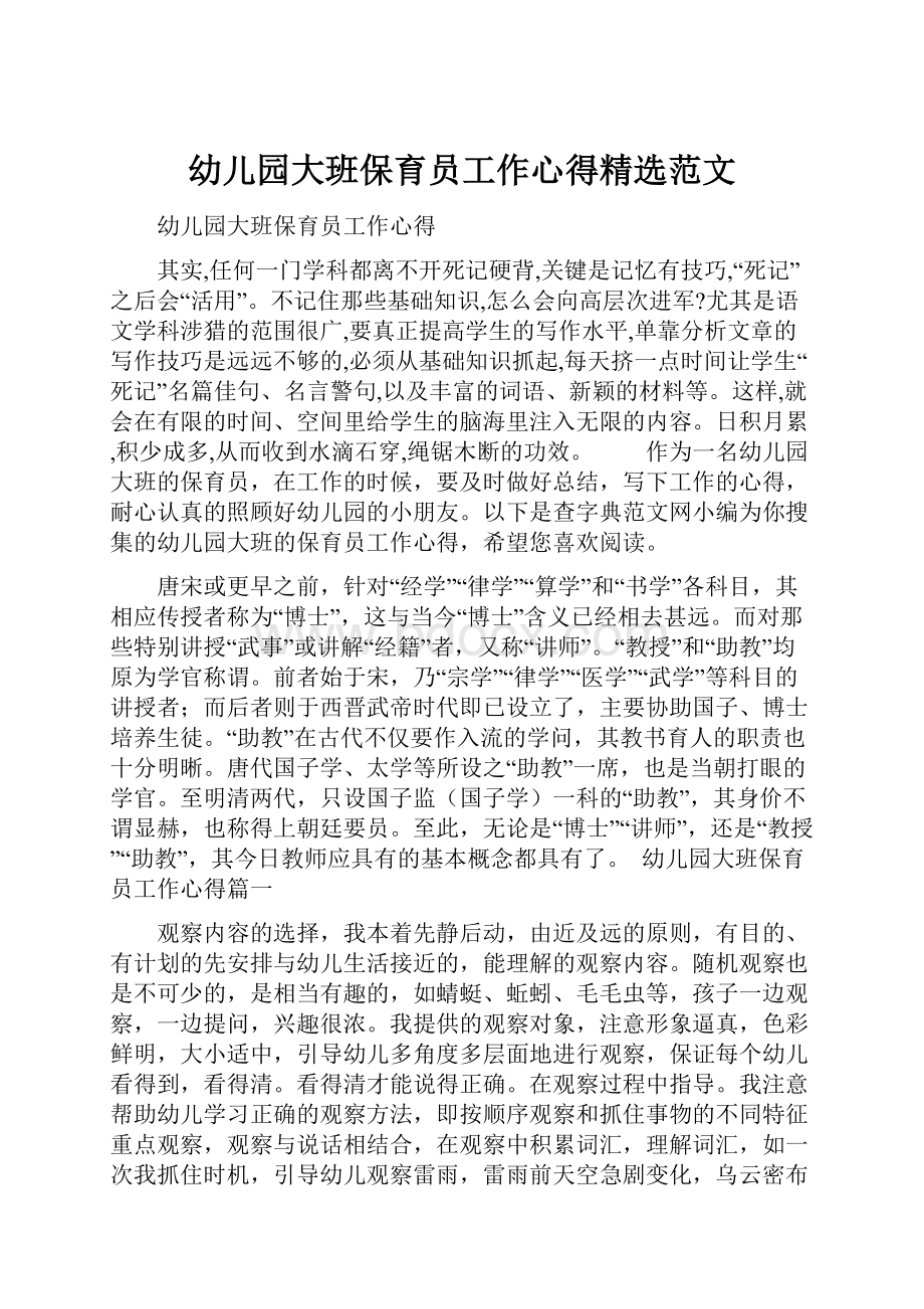 幼儿园大班保育员工作心得精选范文.docx