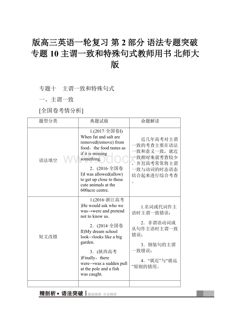 版高三英语一轮复习 第2部分 语法专题突破 专题10 主谓一致和特殊句式教师用书 北师大版.docx