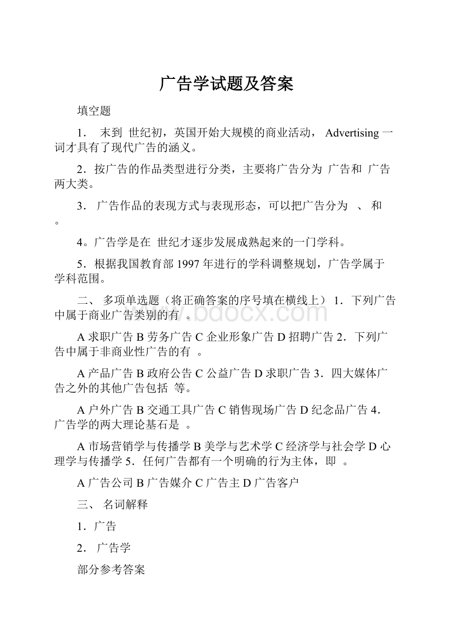 广告学试题及答案.docx_第1页