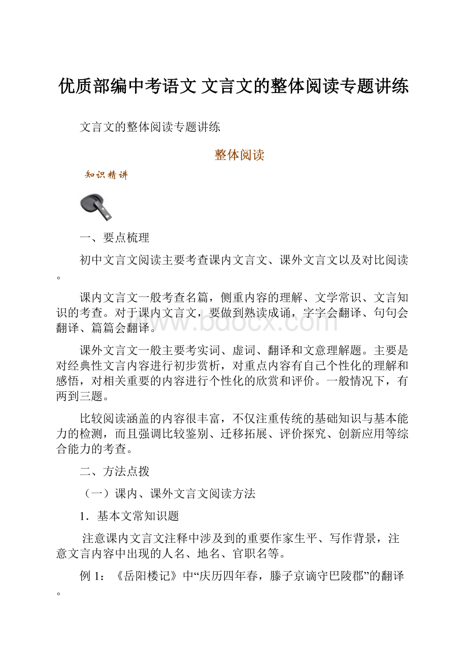 优质部编中考语文 文言文的整体阅读专题讲练.docx_第1页