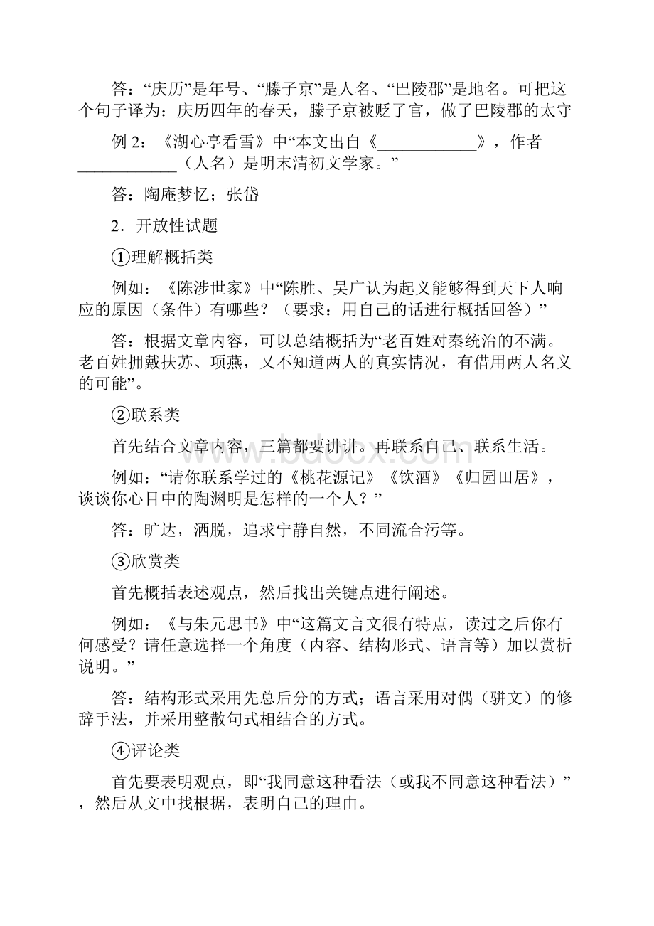 优质部编中考语文 文言文的整体阅读专题讲练.docx_第2页