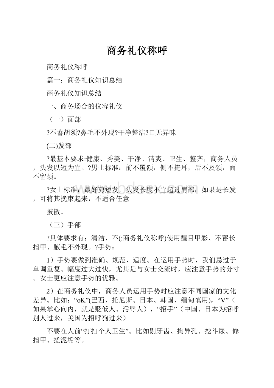 商务礼仪称呼.docx_第1页