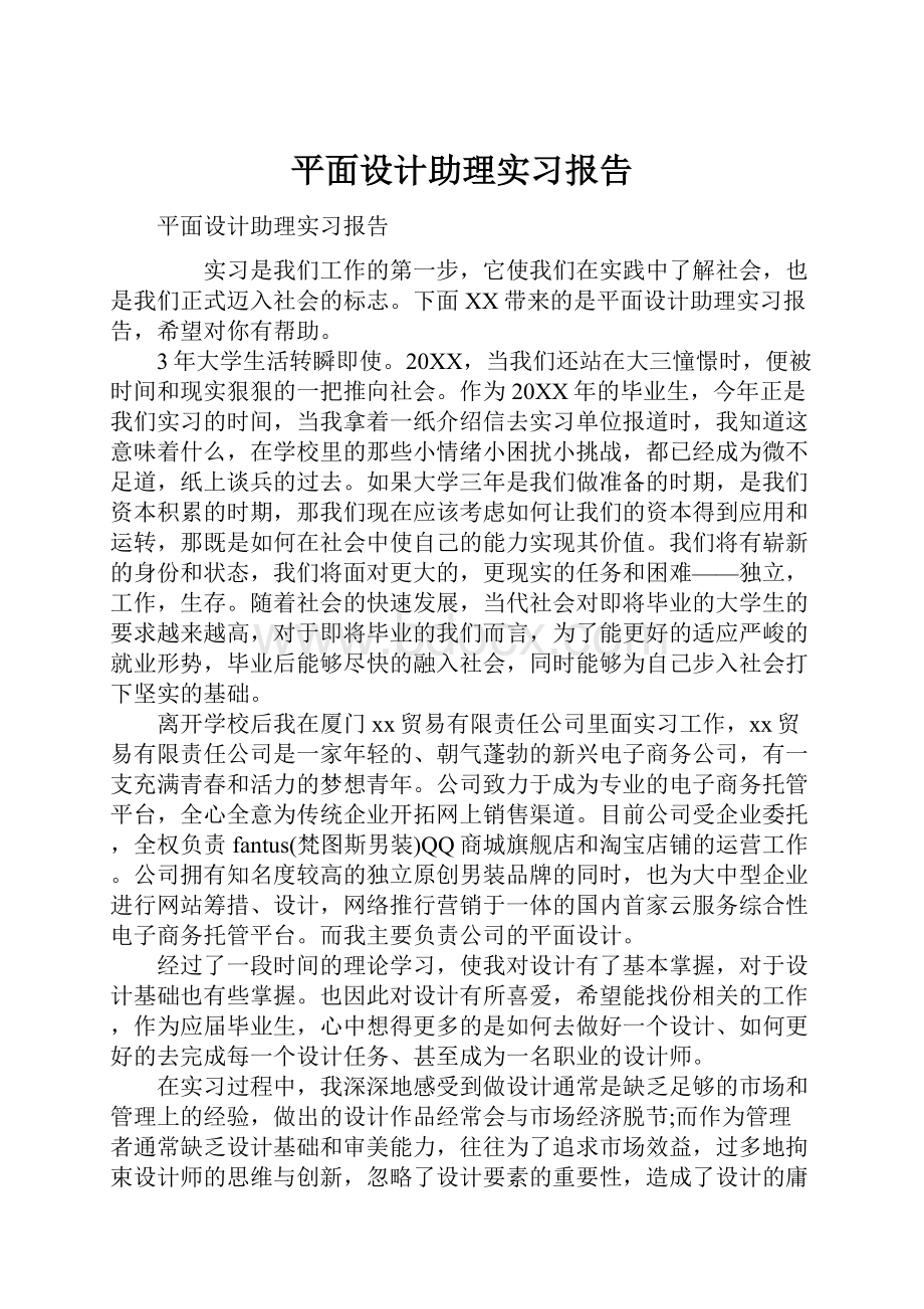 平面设计助理实习报告.docx