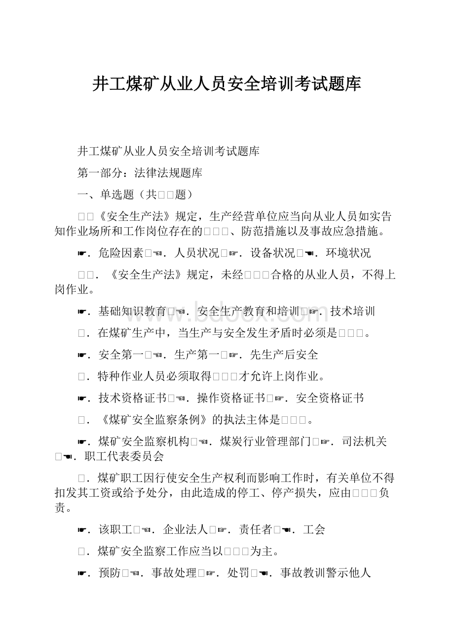 井工煤矿从业人员安全培训考试题库.docx