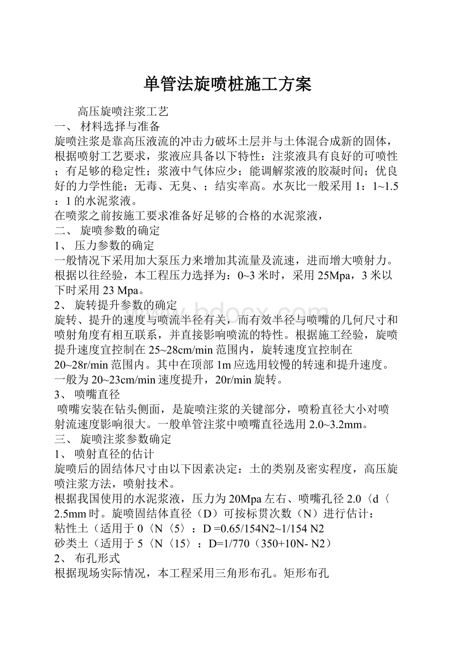 单管法旋喷桩施工方案.docx_第1页