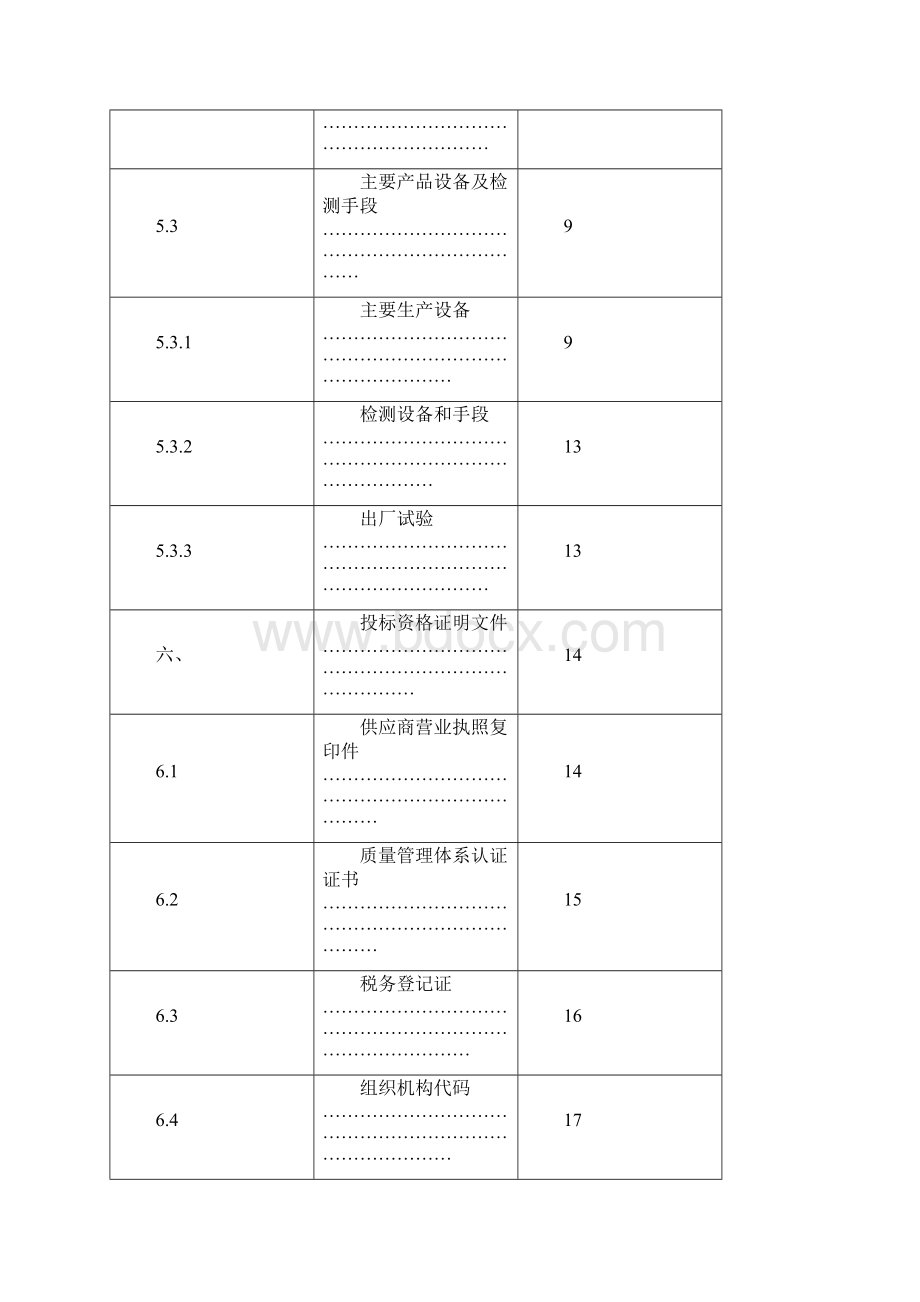 风冷螺杆投标书案例.docx_第2页