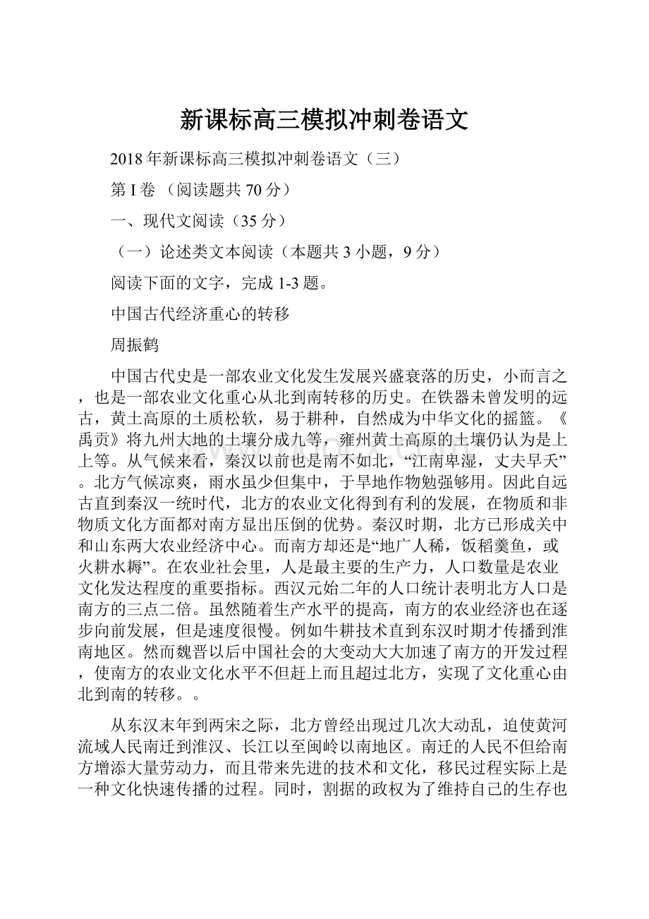 新课标高三模拟冲刺卷语文.docx_第1页