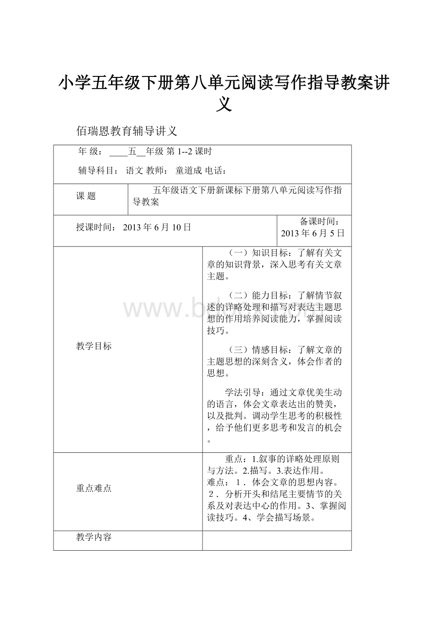 小学五年级下册第八单元阅读写作指导教案讲义.docx