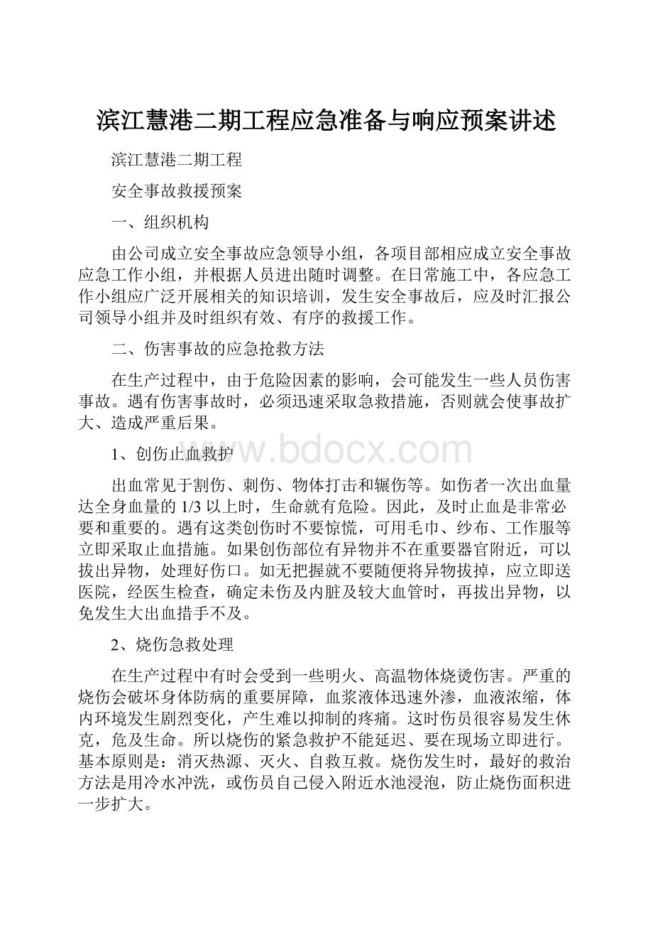 滨江慧港二期工程应急准备与响应预案讲述.docx