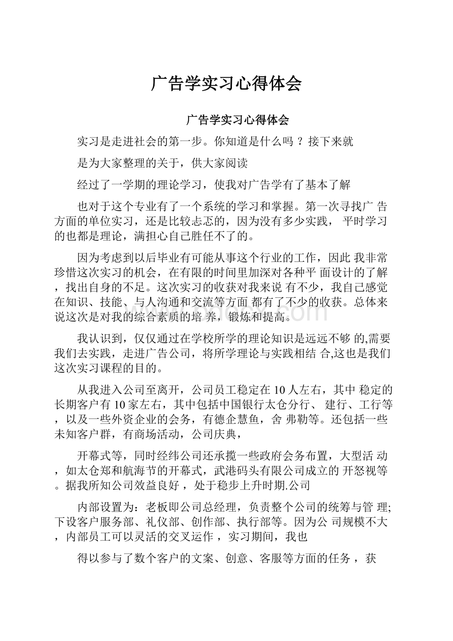 广告学实习心得体会.docx