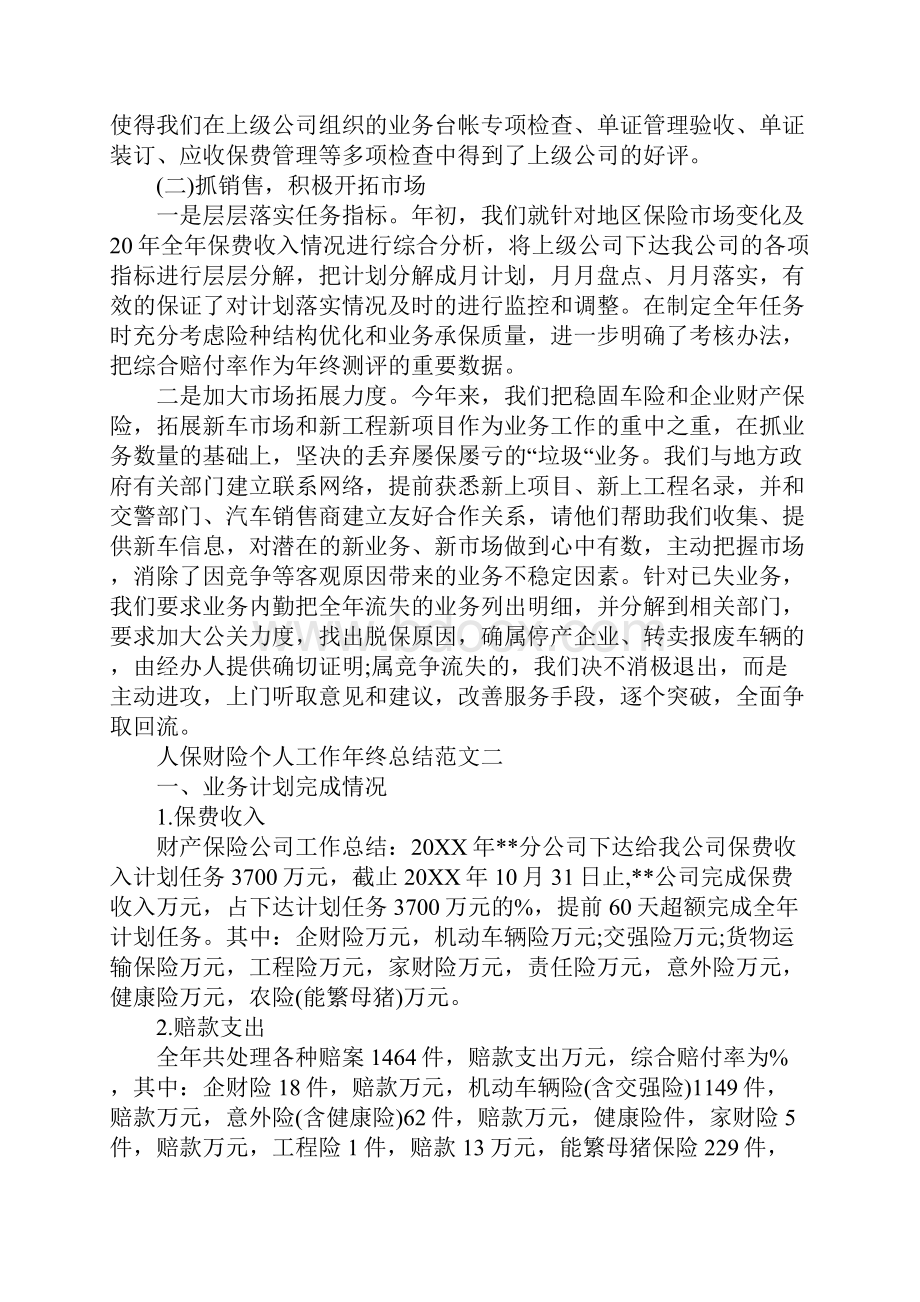 人保财险个人工作年终总结 人保财险个人工作总结.docx_第2页