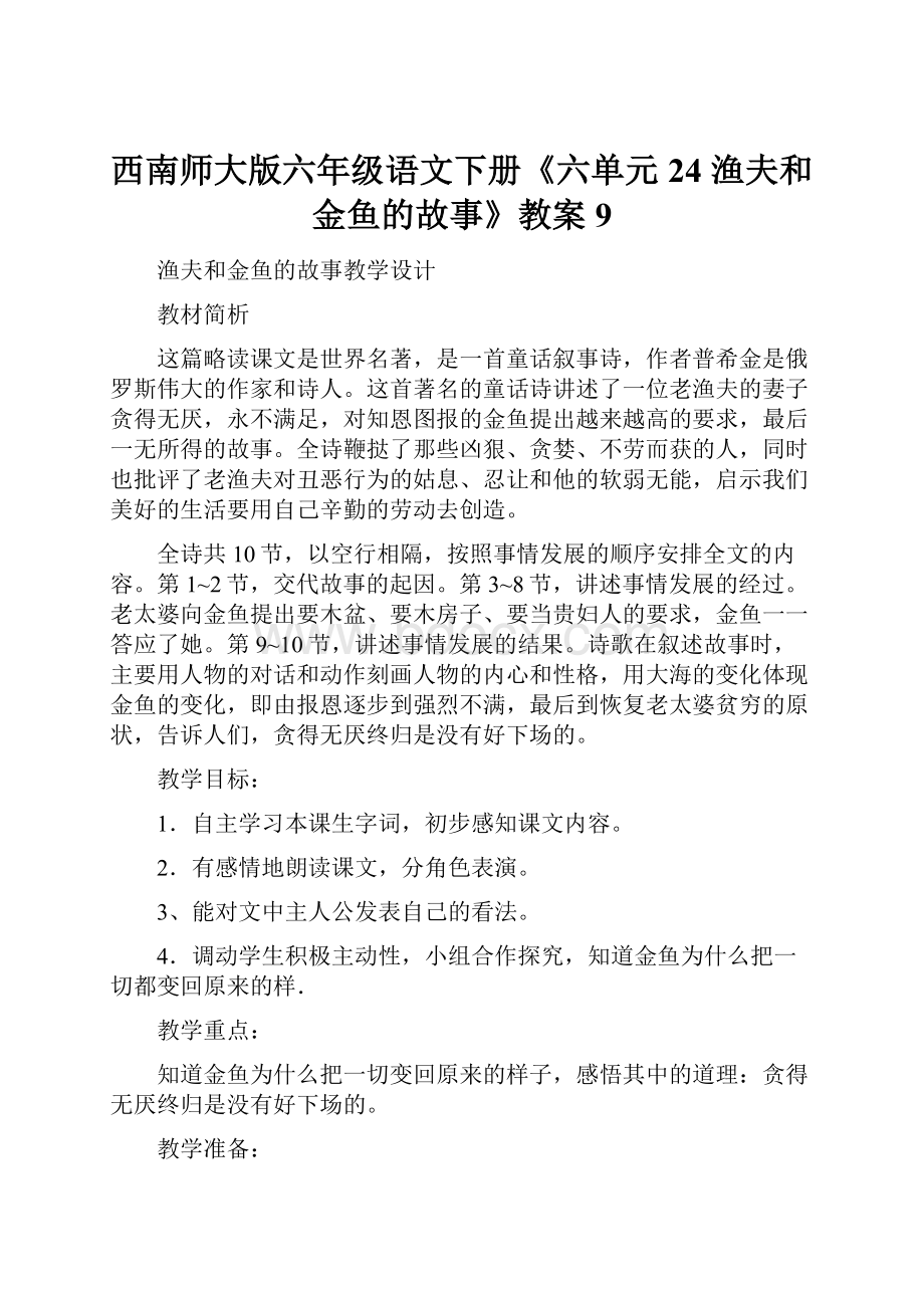 西南师大版六年级语文下册《六单元24 渔夫和金鱼的故事》教案9.docx_第1页