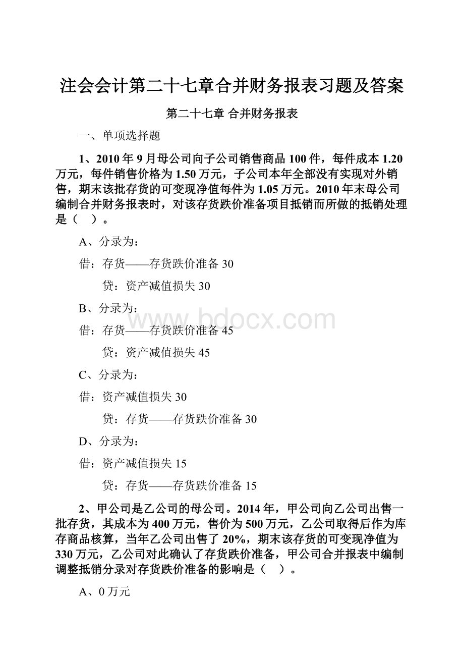 注会会计第二十七章合并财务报表习题及答案.docx