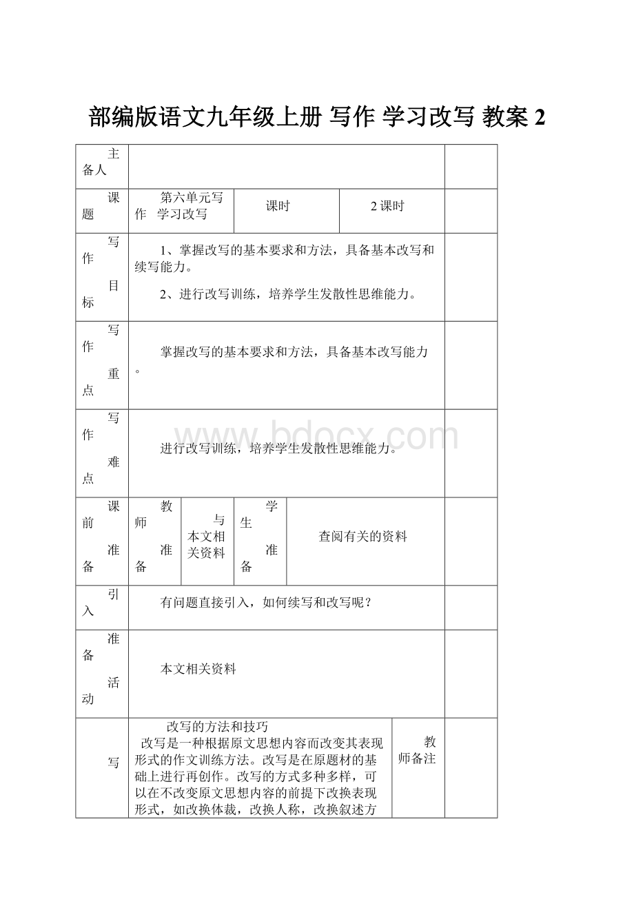 部编版语文九年级上册 写作学习改写教案2.docx