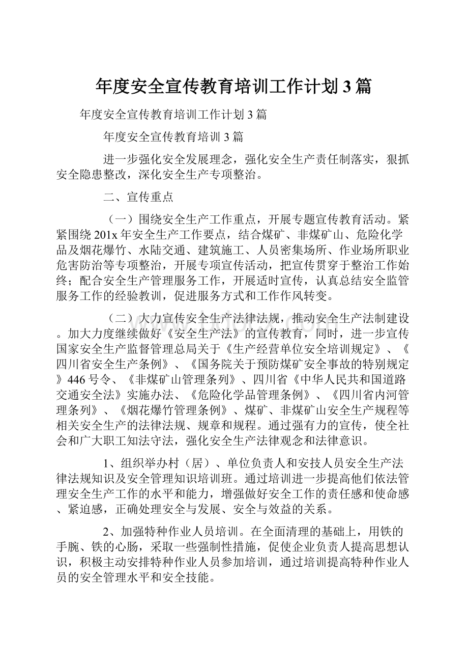 年度安全宣传教育培训工作计划3篇.docx_第1页