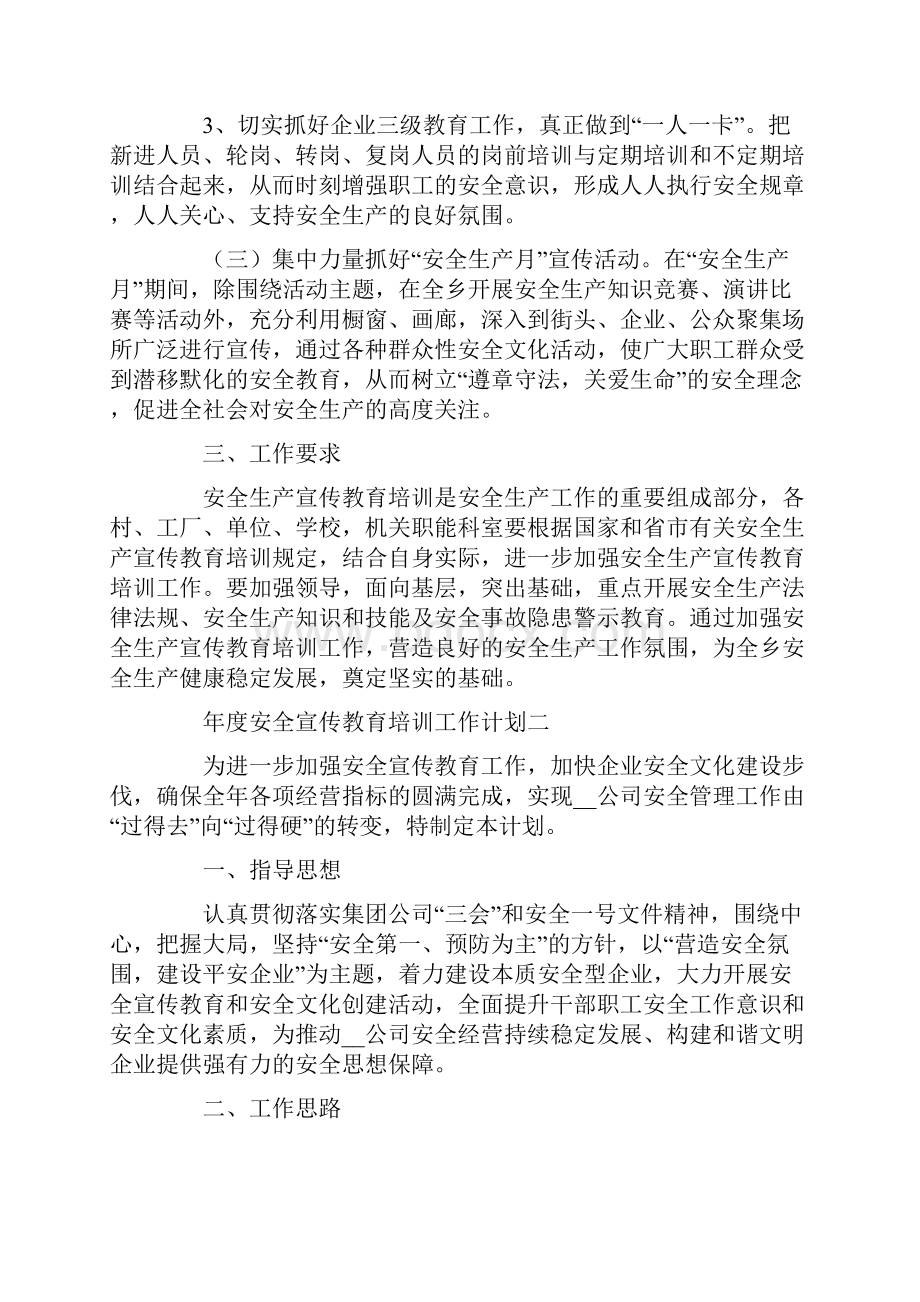 年度安全宣传教育培训工作计划3篇.docx_第2页