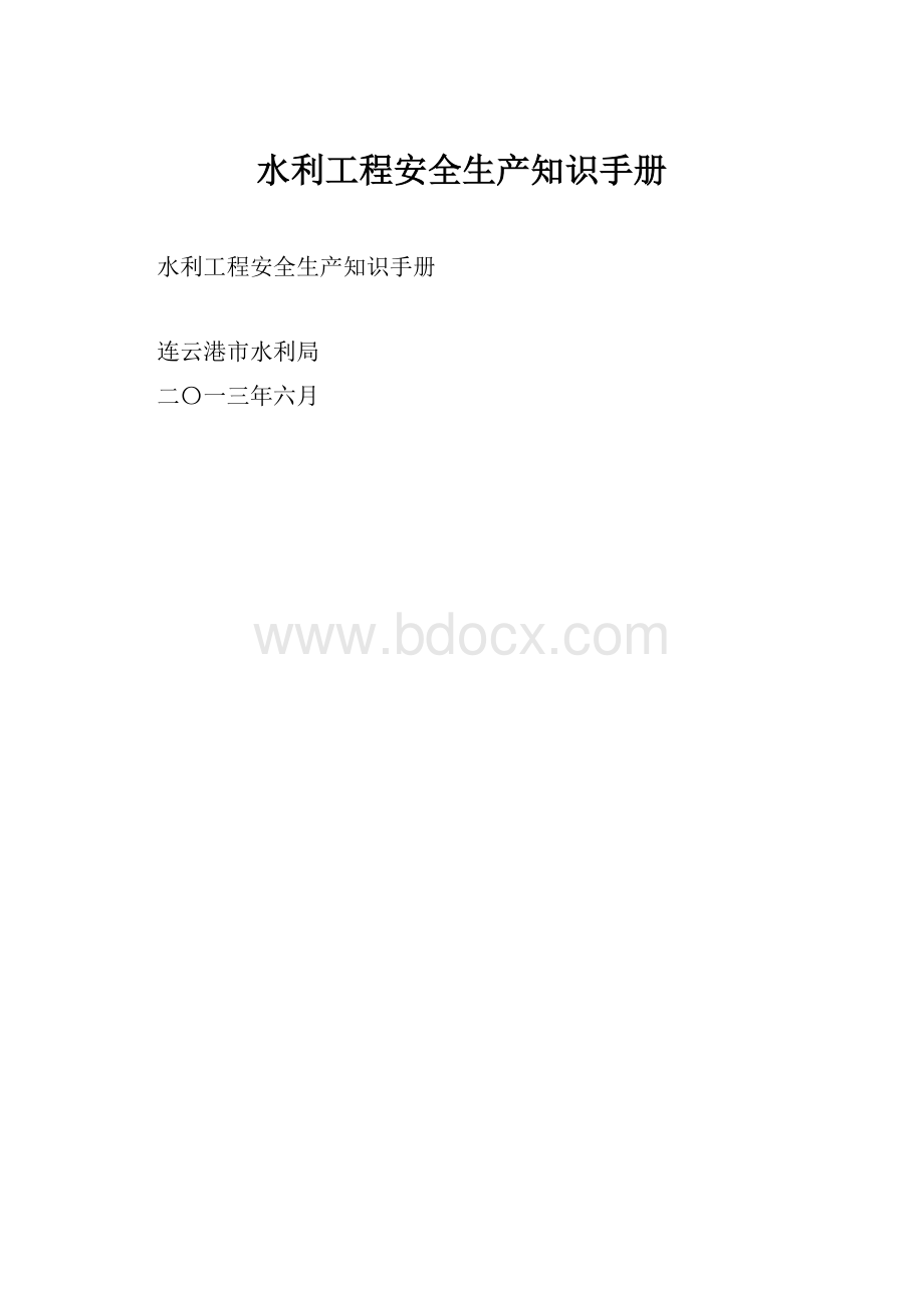 水利工程安全生产知识手册.docx_第1页