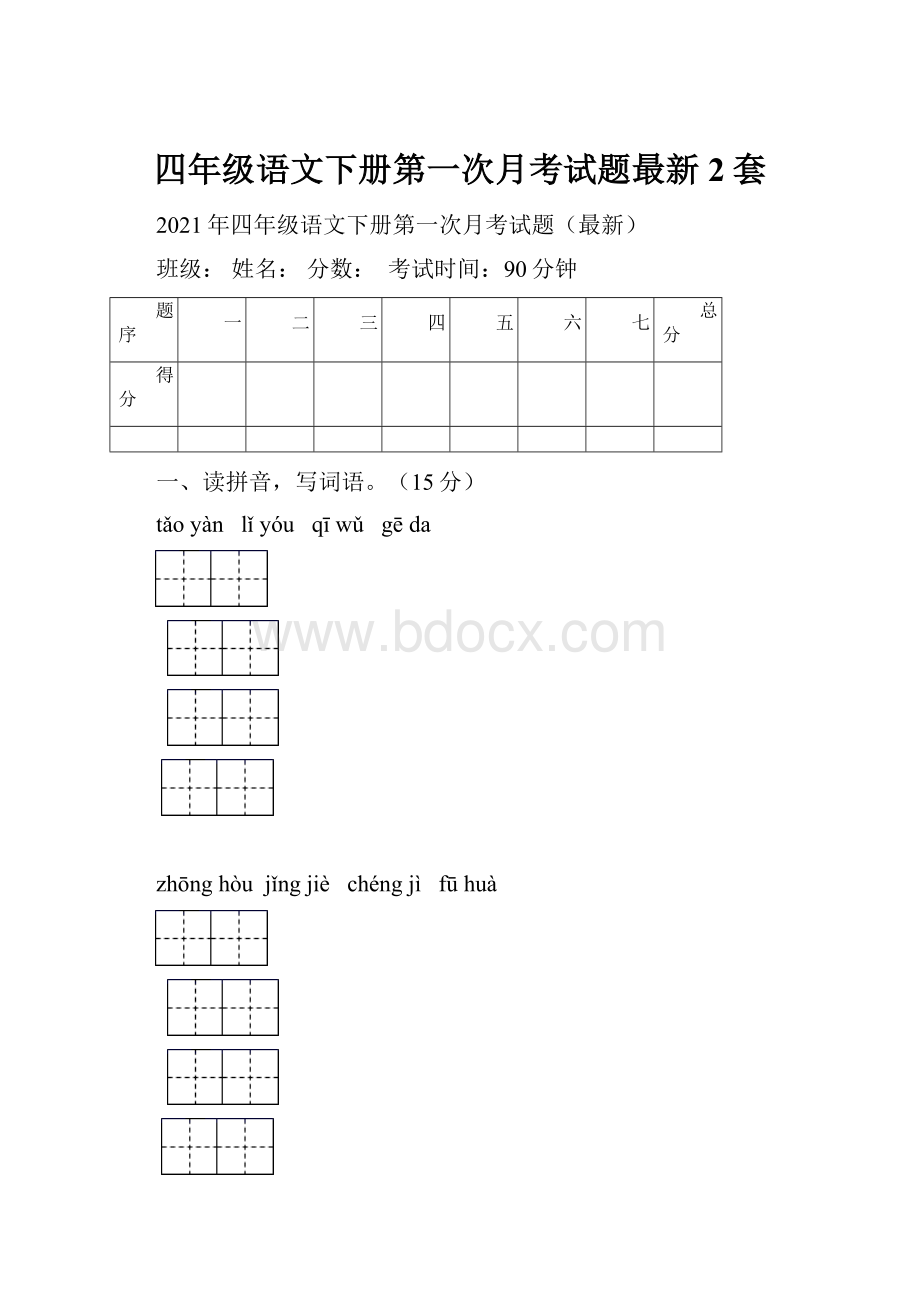 四年级语文下册第一次月考试题最新2套.docx_第1页