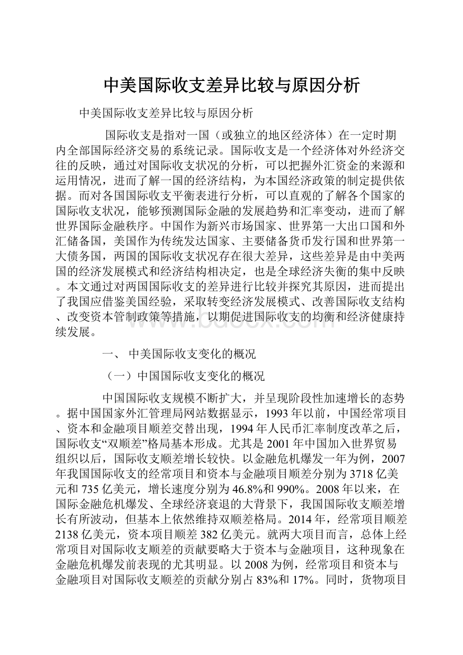 中美国际收支差异比较与原因分析.docx