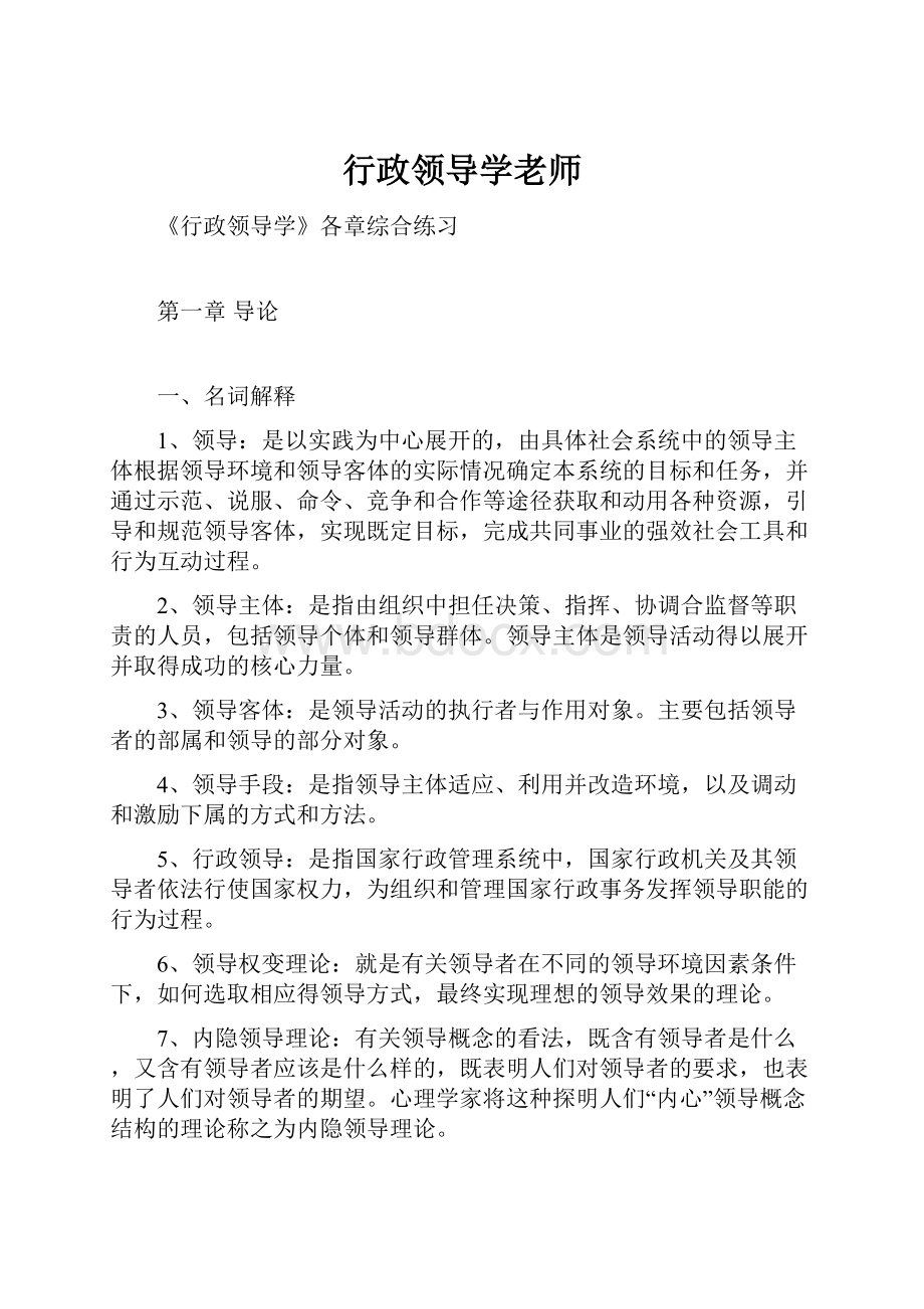 行政领导学老师.docx