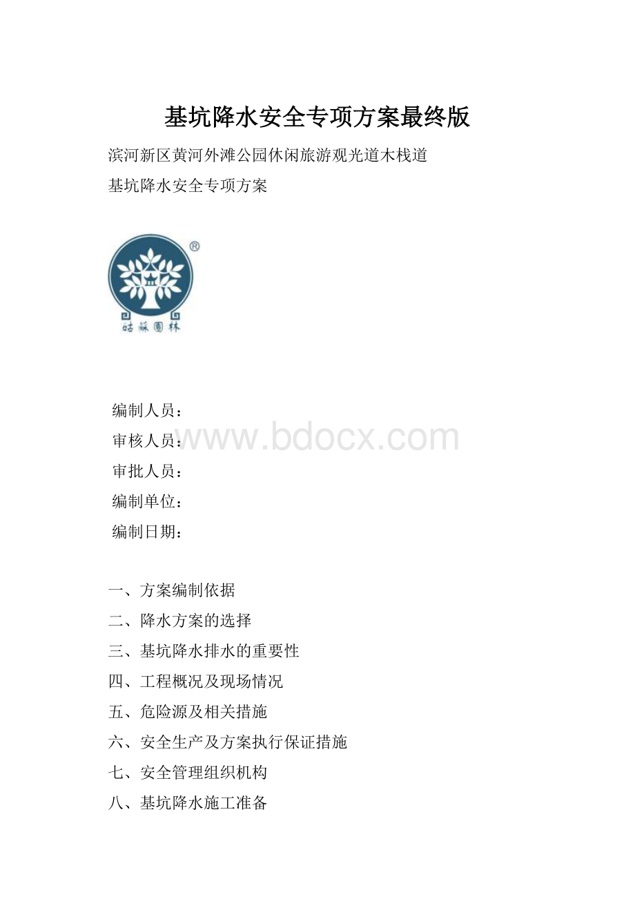 基坑降水安全专项方案最终版.docx_第1页