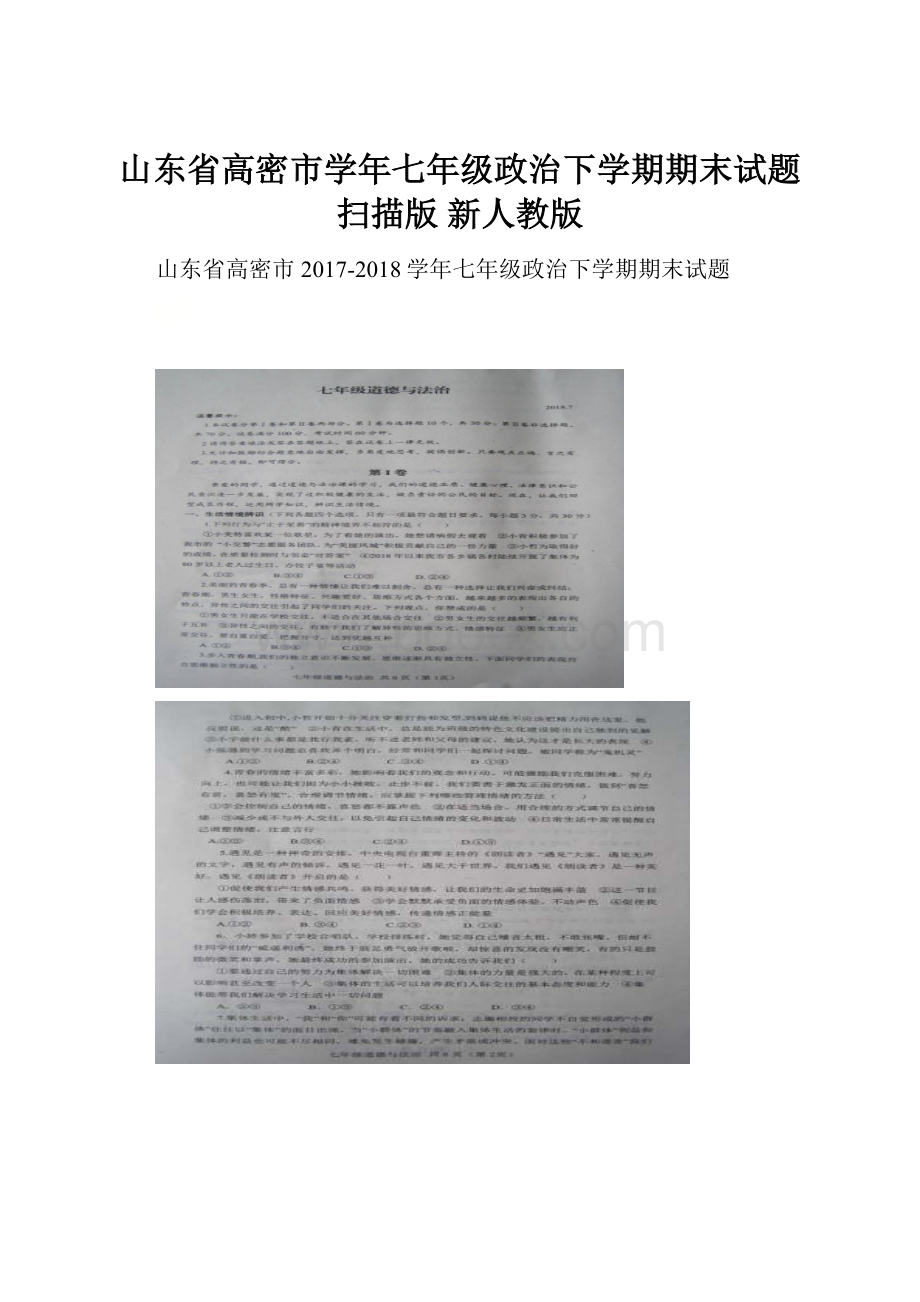 山东省高密市学年七年级政治下学期期末试题扫描版 新人教版.docx_第1页