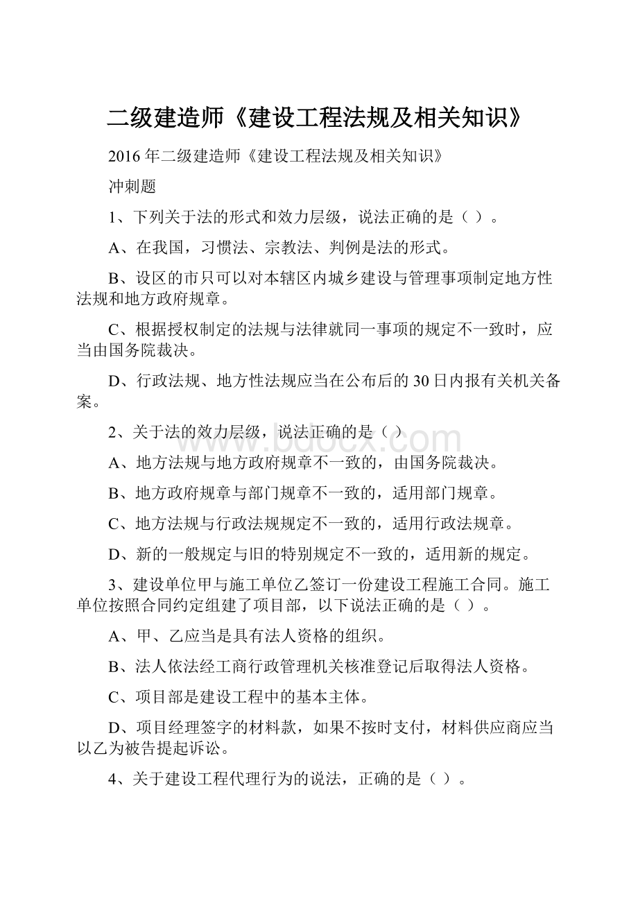 二级建造师《建设工程法规及相关知识》.docx