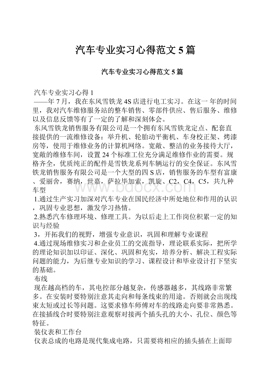 汽车专业实习心得范文5篇.docx