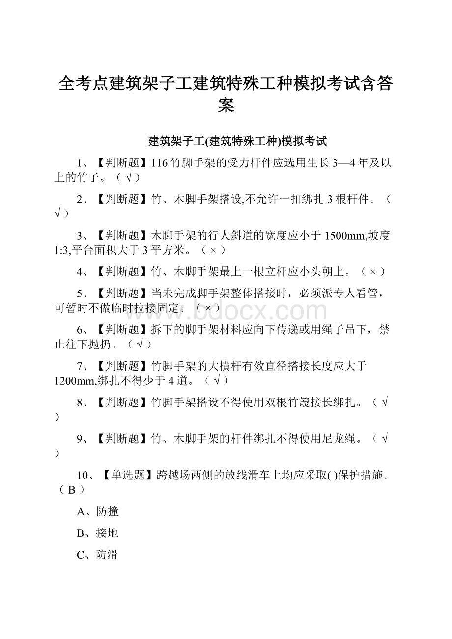 全考点建筑架子工建筑特殊工种模拟考试含答案.docx_第1页