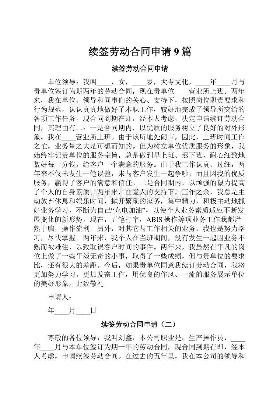 续签劳动合同申请9篇.docx