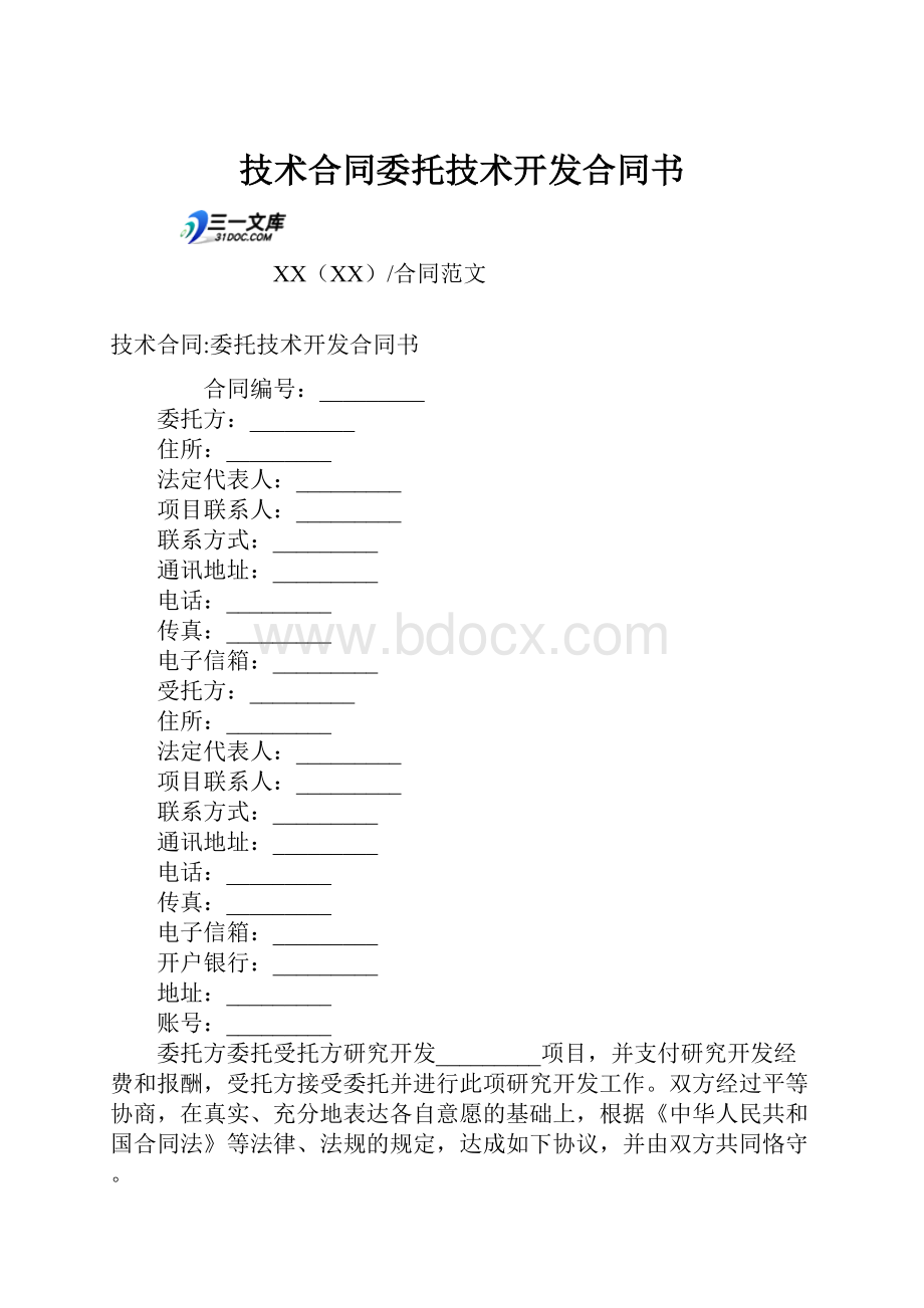 技术合同委托技术开发合同书.docx_第1页