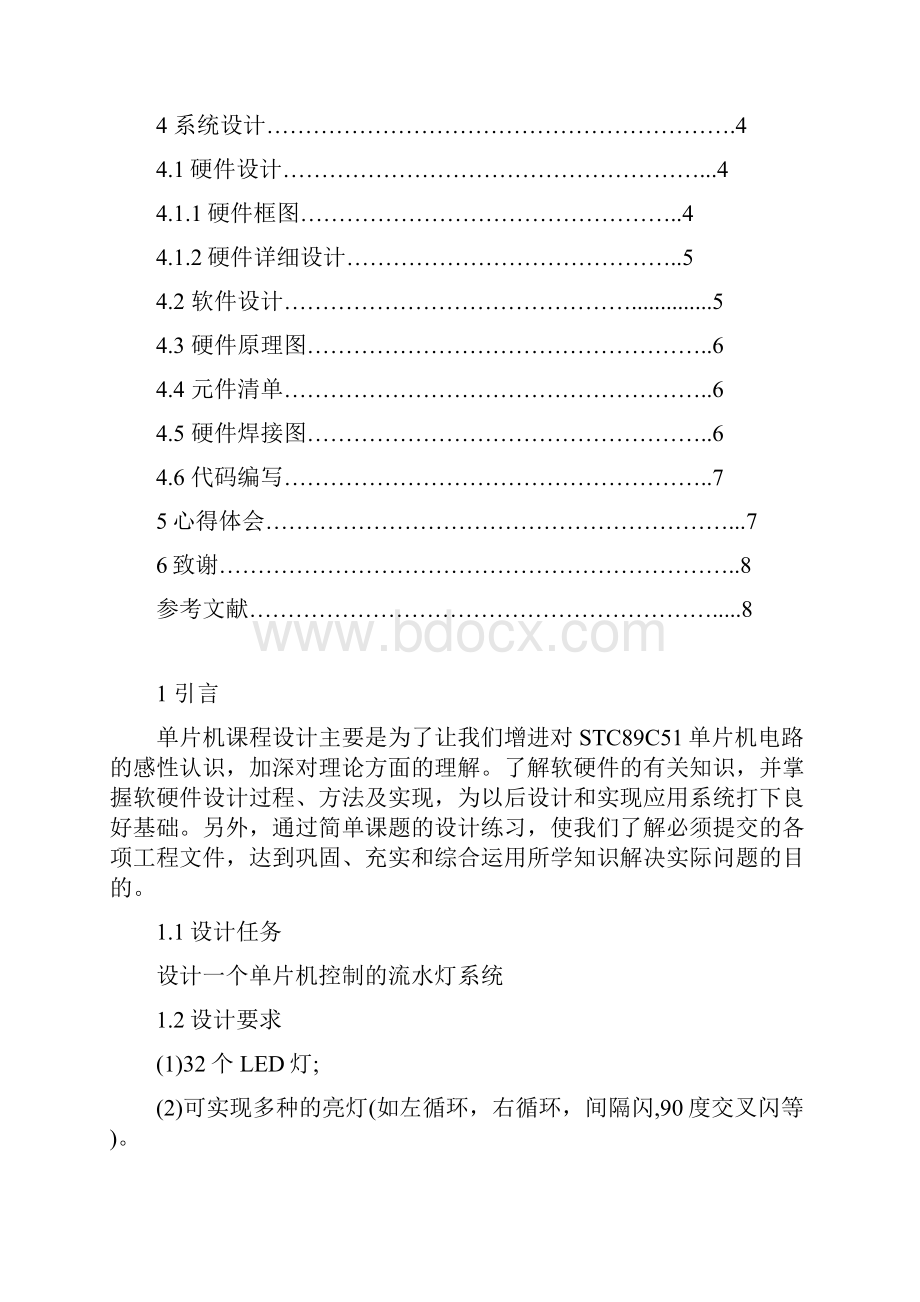 单片机课程设计报告心形流水灯.docx_第2页