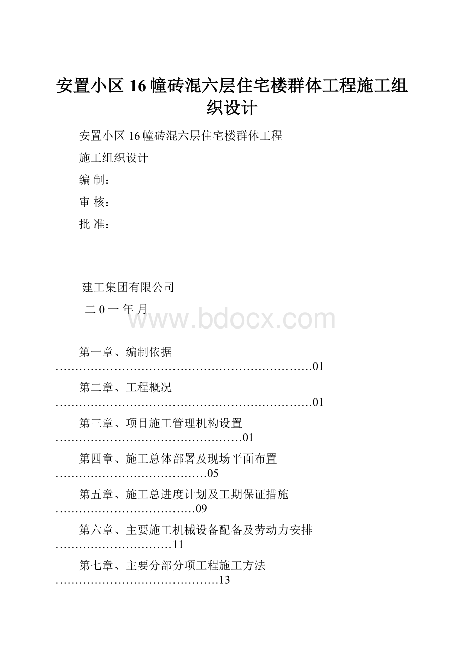 安置小区16幢砖混六层住宅楼群体工程施工组织设计.docx_第1页