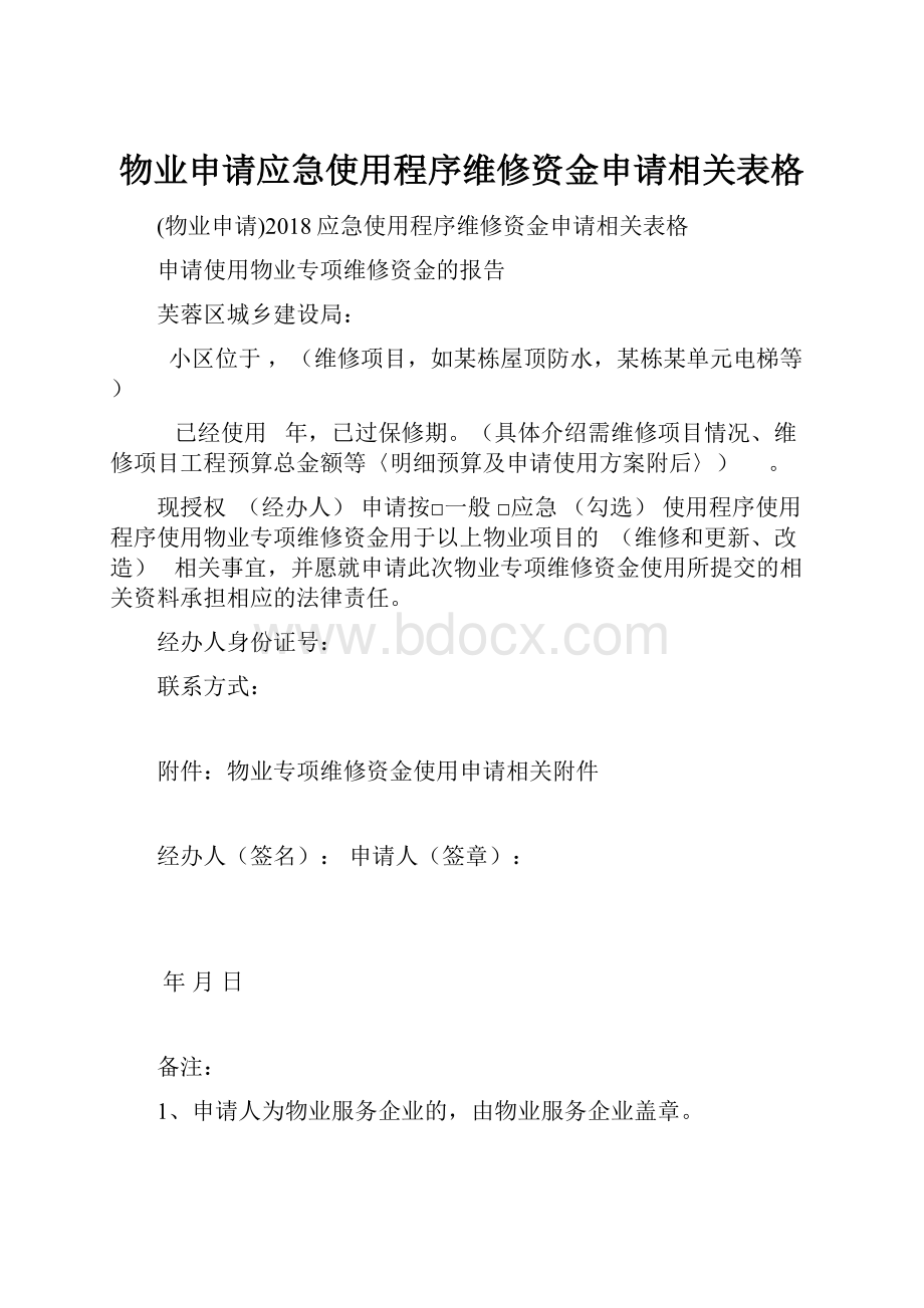 物业申请应急使用程序维修资金申请相关表格.docx