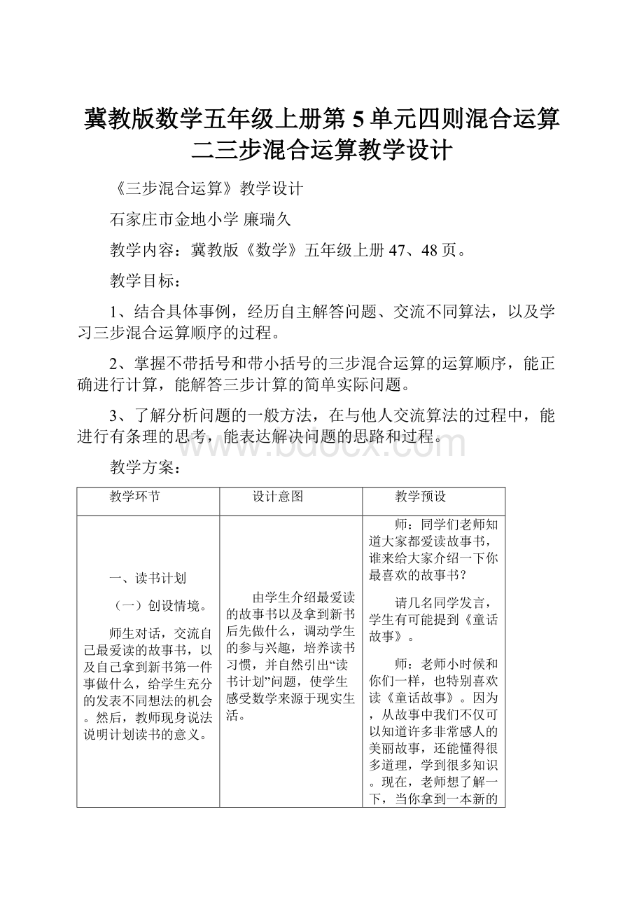 冀教版数学五年级上册第5单元四则混合运算二三步混合运算教学设计.docx