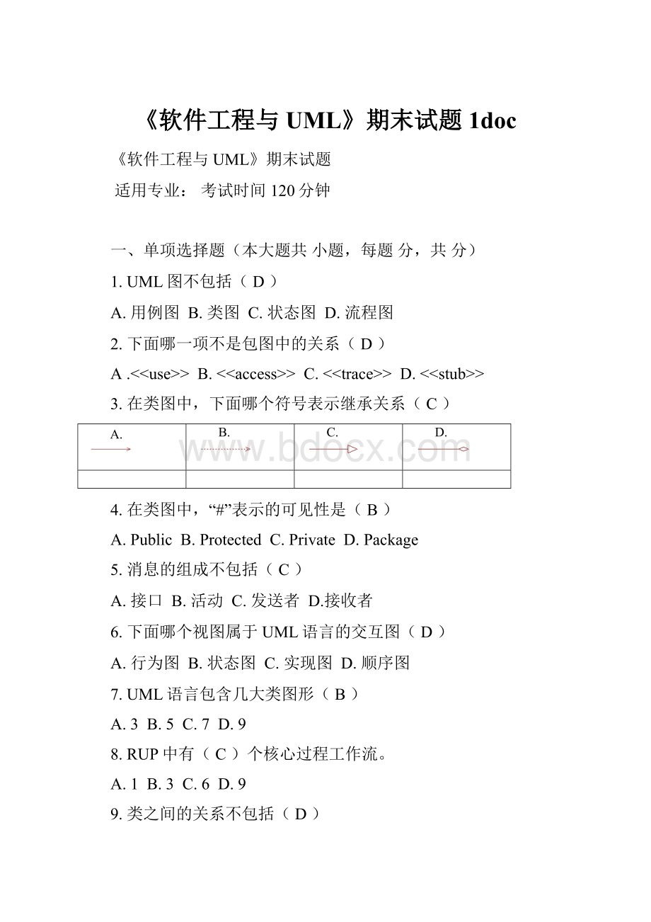 《软件工程与UML》期末试题1doc.docx