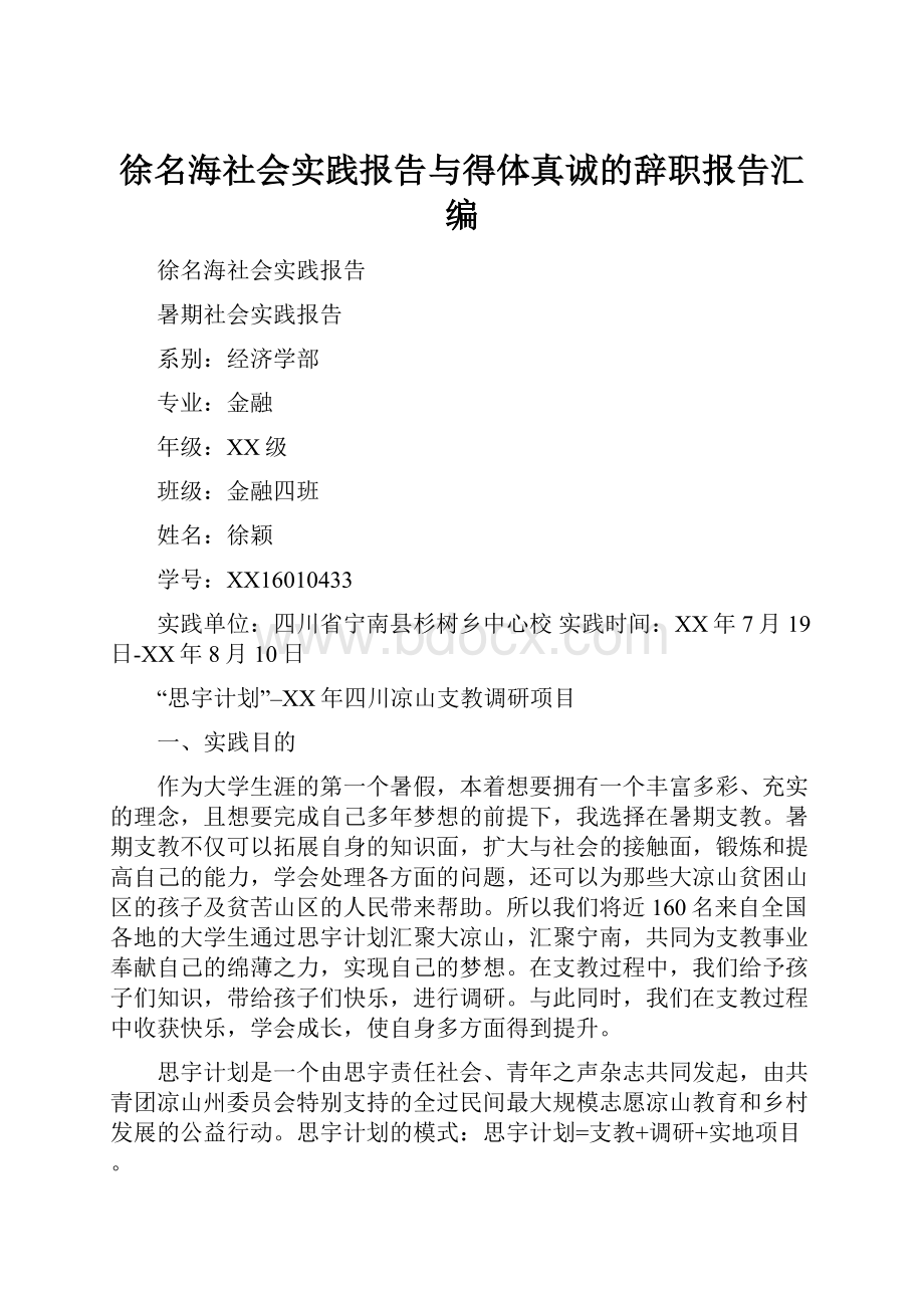 徐名海社会实践报告与得体真诚的辞职报告汇编.docx_第1页