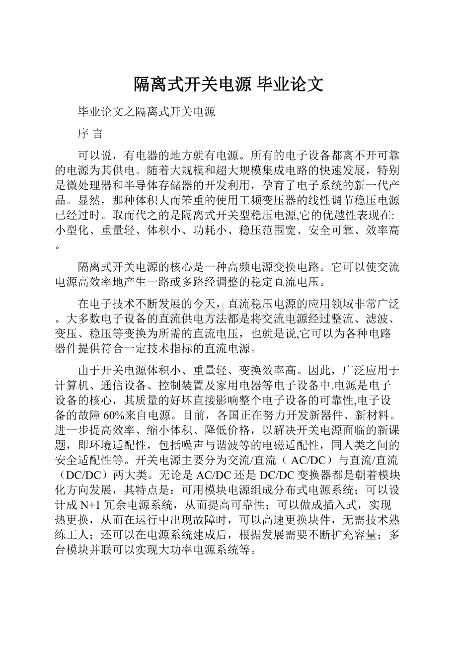 隔离式开关电源毕业论文.docx