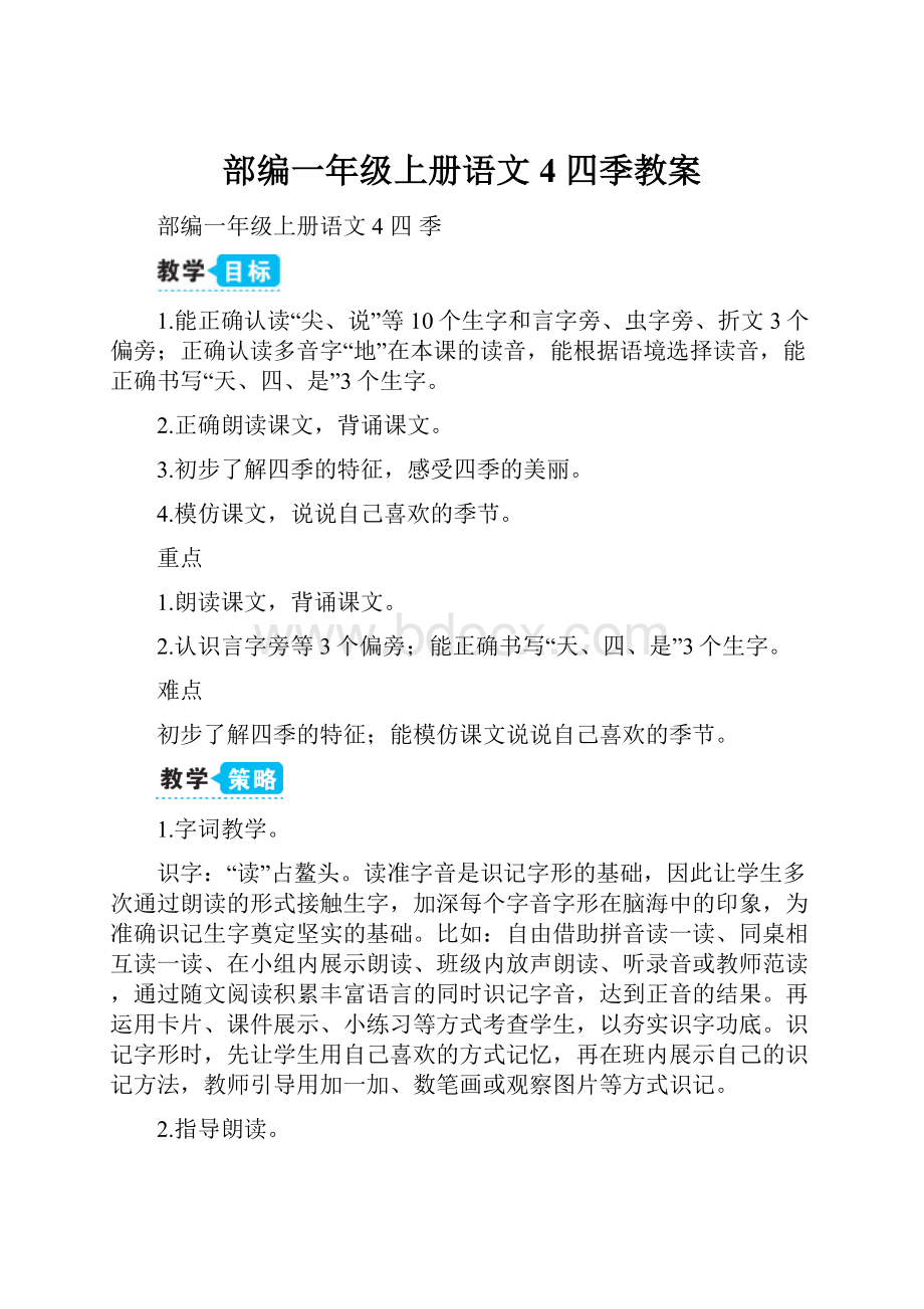 部编一年级上册语文4 四季教案.docx