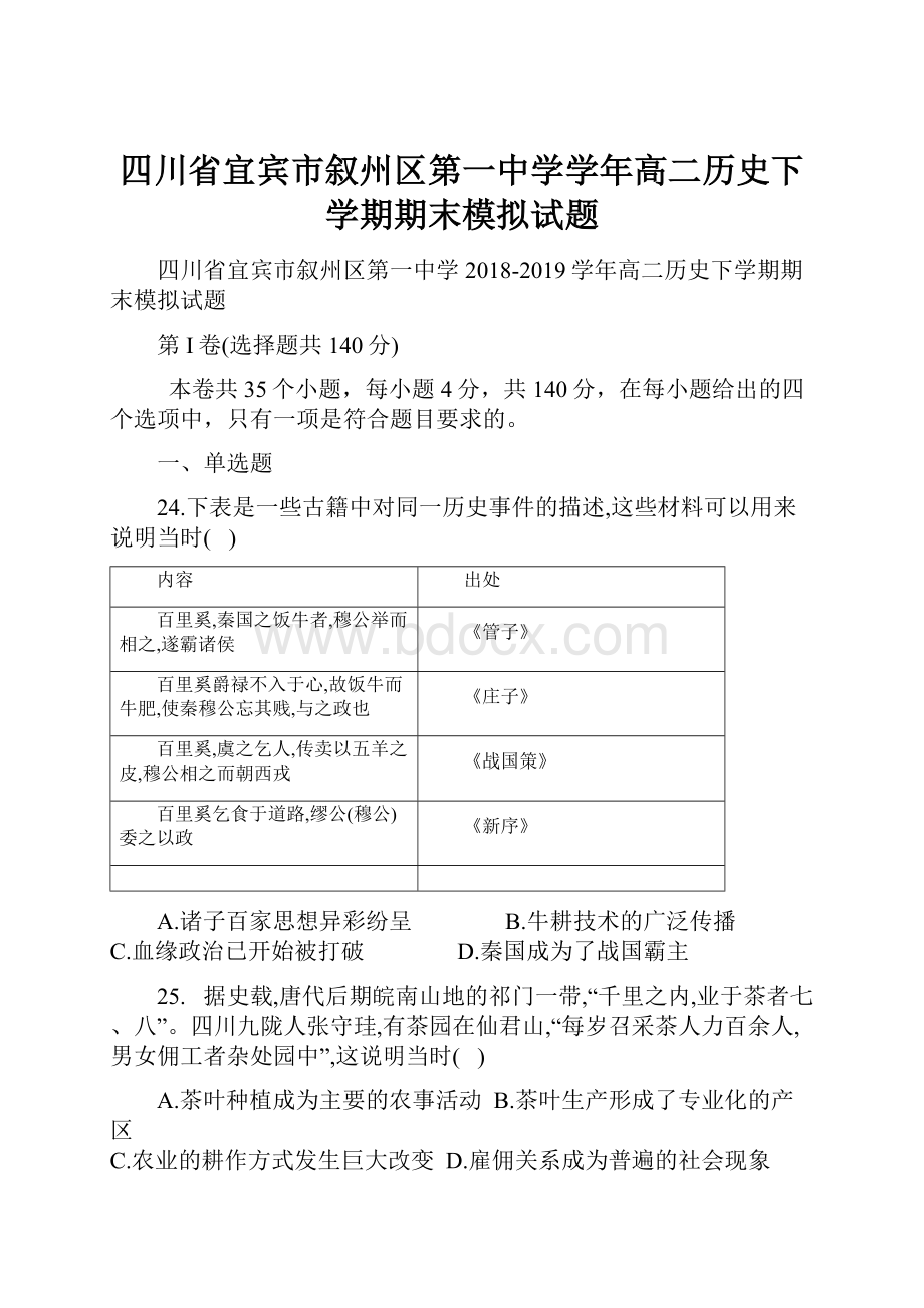 四川省宜宾市叙州区第一中学学年高二历史下学期期末模拟试题.docx