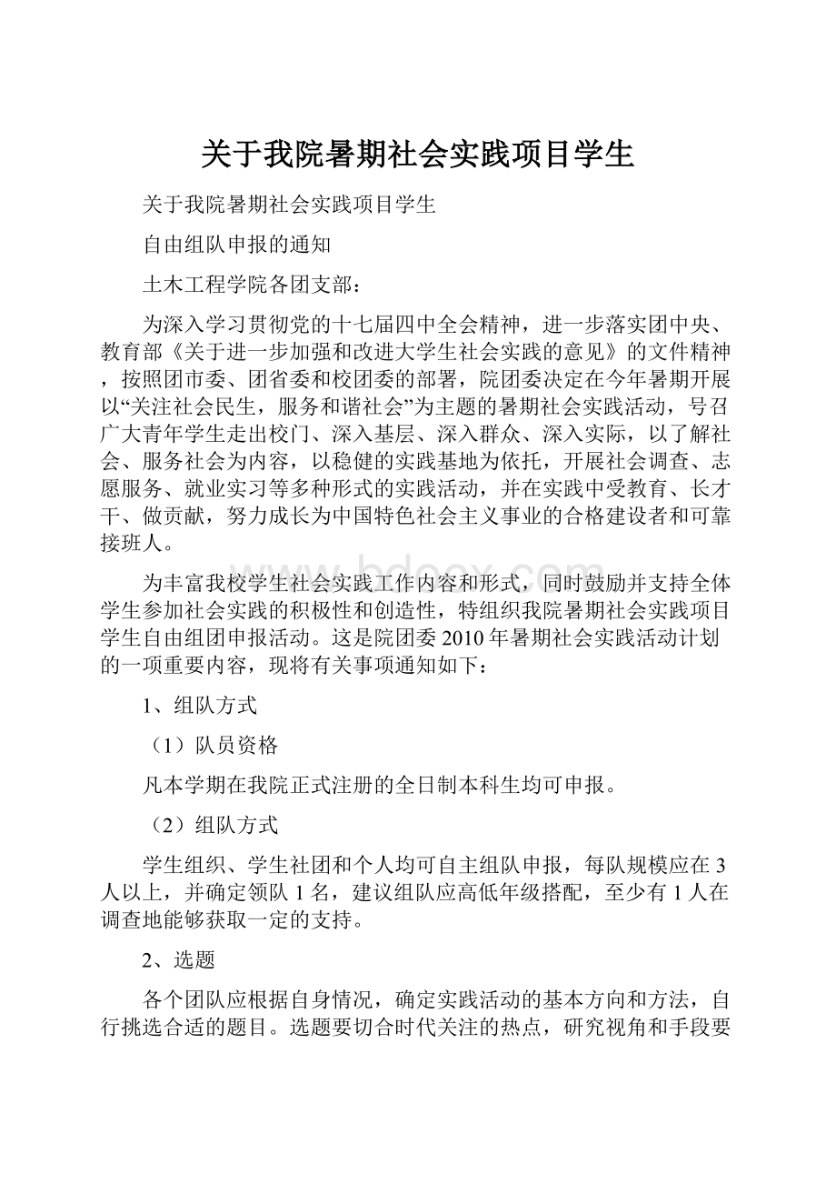 关于我院暑期社会实践项目学生.docx